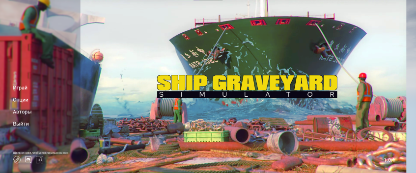 С первых секунд запуска нас встречает меню с картинкой, которая максимально похожа на то, что мы видели в трейлере, а сразу после запуска, мы наблюдаем огромное кладбище полуразобранных кораблей. Всем своим видом игра пытается показать, что она точно «та самая».