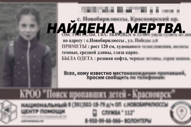    Ориентировка на погибшую девочку. Фото: КРОО "Поиск пропавших детей" Красноярск