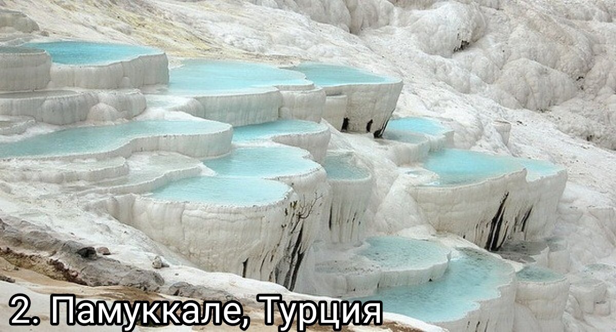 2. Памуккале, Турция. Недалеко от курортного города Анталья в провинции Денизли находится Памуккале - расположенные каскадом белоснежные террасы, заполненные геотермальными водами. Это удивительное творение природы даже включено в список наследия ЮНЕСКО. Российскому туристу не составит труда добраться до этого места, так как Анталья является одним из самых популярных мест отдыха для России. 
