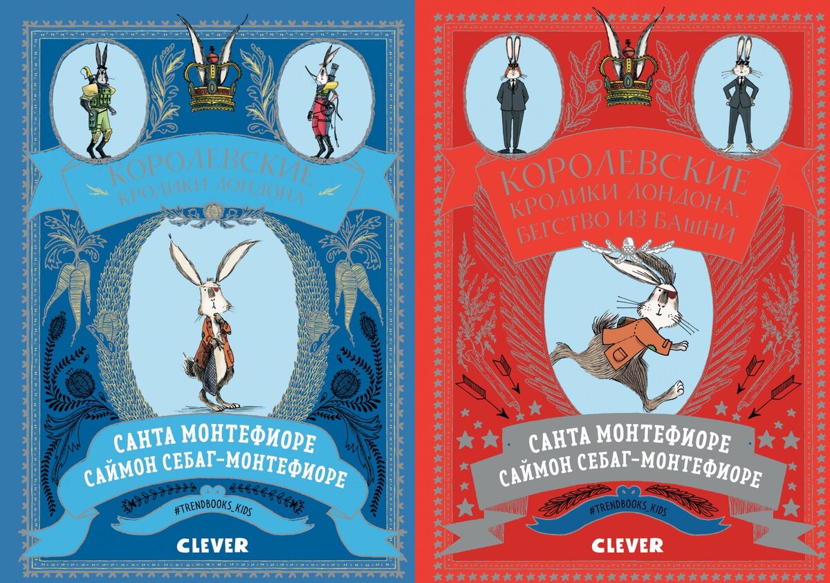 Кроль книги. Королевские кролики Лондона все части. Книга Clever Рози Зайка. Монтефиоре с., Себаг-Монтефиоре с. "Королевские кролики Лондона. Бегство из башни"