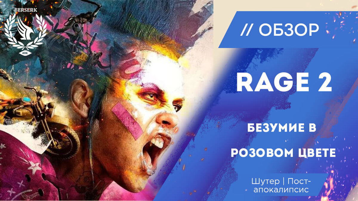 Rage 2: Безумие в Розовом Цвете | #ЧтоТамПоГеймдеву с Berserk40k | Дзен