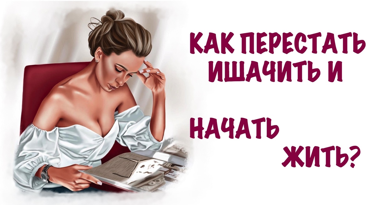 ДОЛЖНА ЛИ Я РАБОТАТЬ? Или просто жить и варить борщи? И мой ответ ДА и еще раз ДА! Женщина МОЖЕТ работать. Вопрос только как?