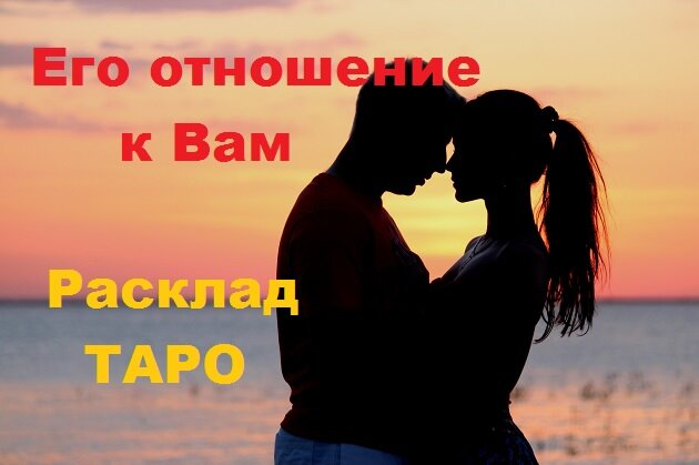 Его отношение к вам