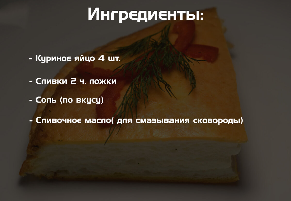 Ингредиенты для омлета