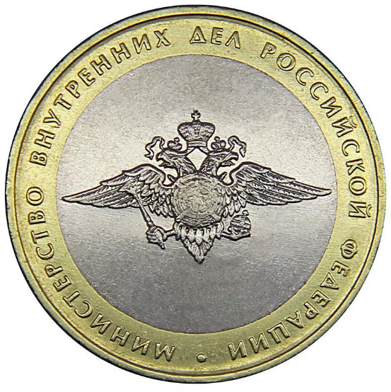 10 рублей 2002 МВД