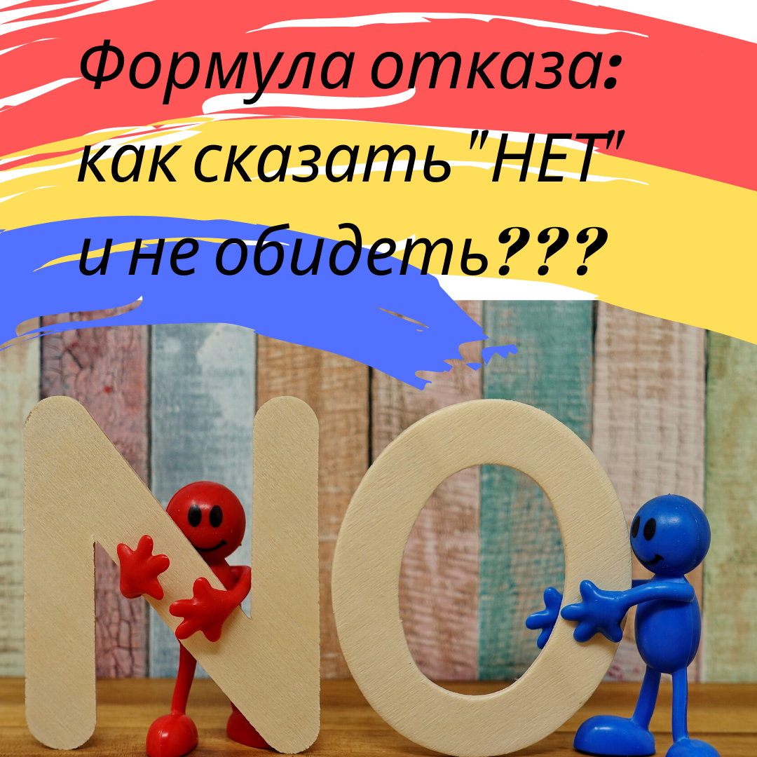 Вы имеете право ответить «Нет» на предложение или просьбу, которая Вас не устраивает. Вы не отвечаете за реакцию другого человека – его обиду, разочарование или злость, если Вы в доброжелательной и уважительной форме отстояли свои интересы. И все же форма отказа имеет значение.