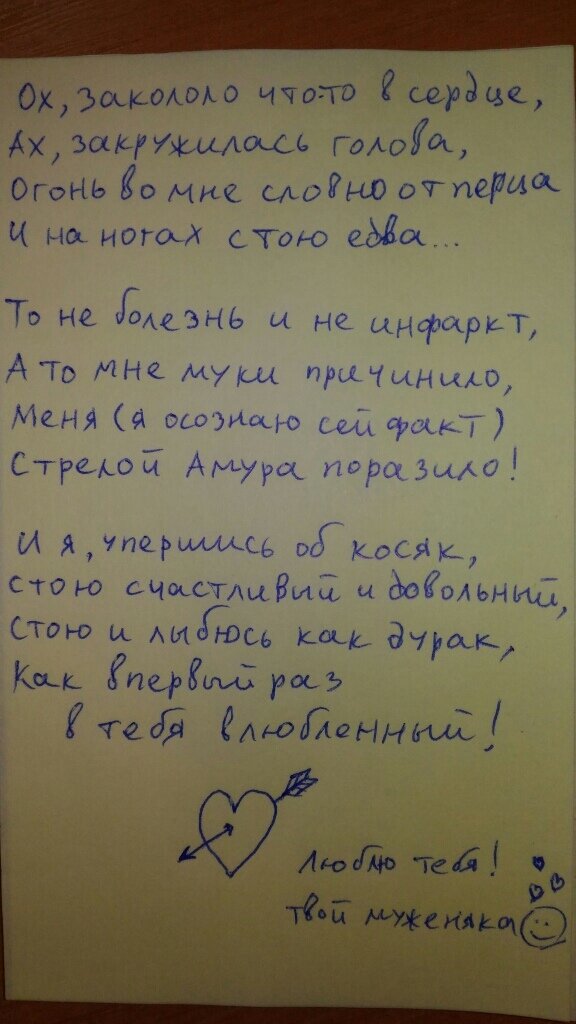 Написал своей супруге на день влюбленных
