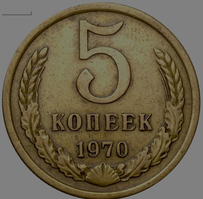 Копейка ссср 1970