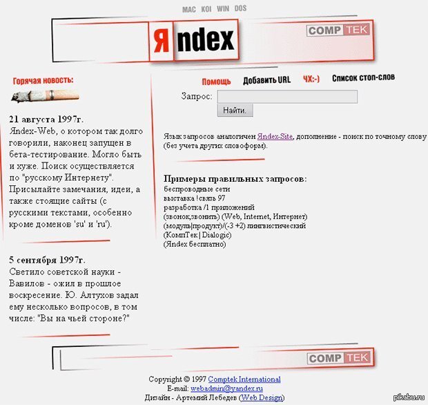 Дизайн «Яндекса» в 1997 году