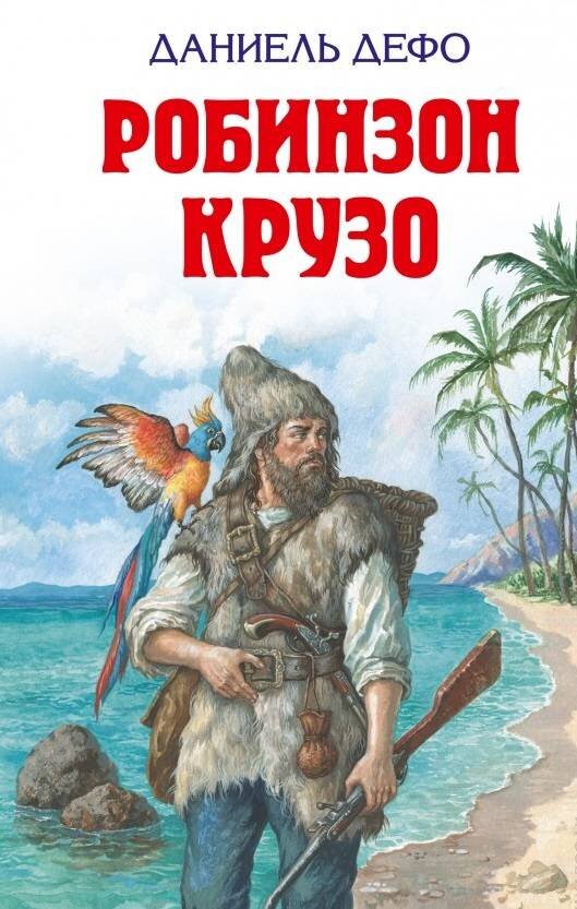 Робинзон Крузо (Даниэль Дефо)