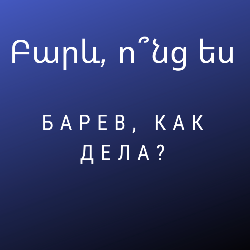 Как будет С 8 марта по-армянски