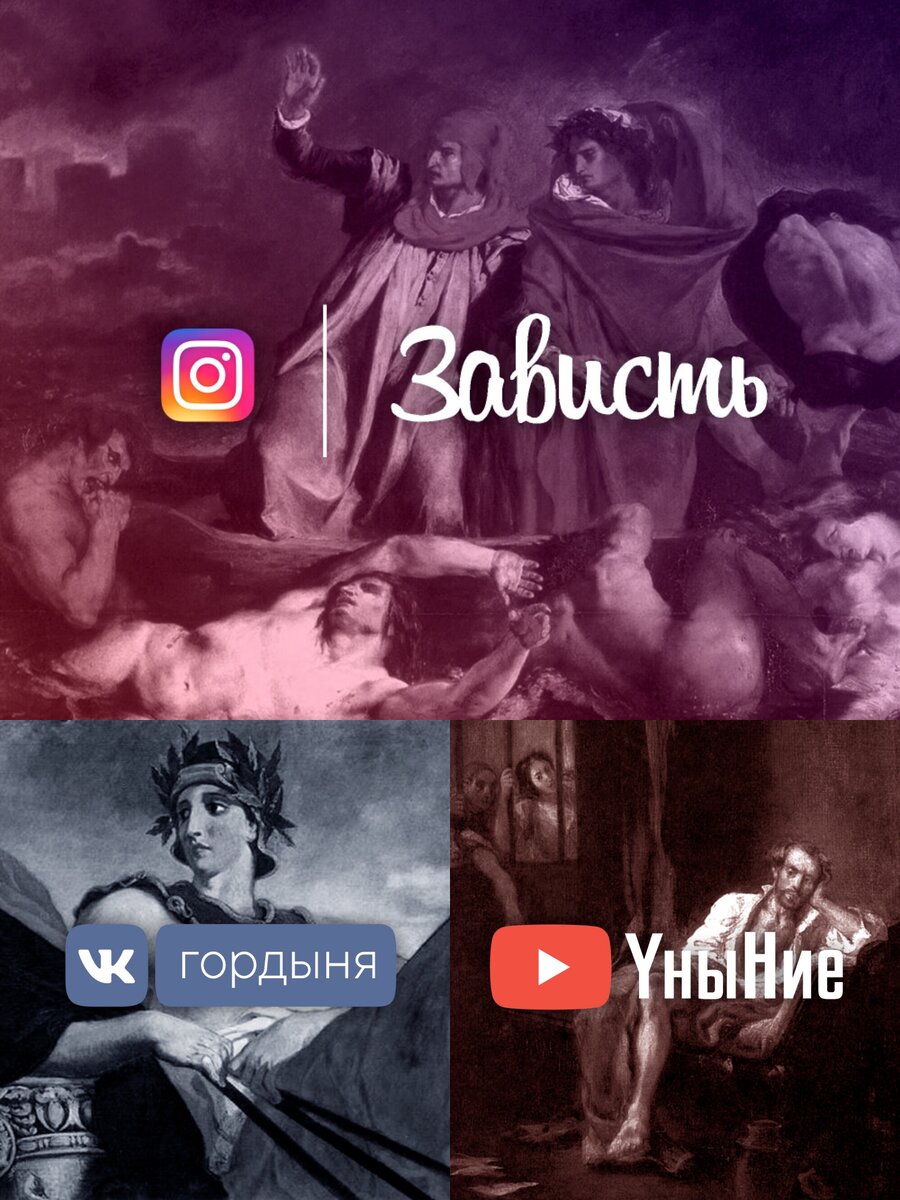 Зарисовка на тему смертных грехов и социальных сетей. Фото из свободных источников.