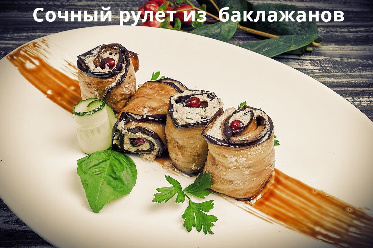 Готовим вкусный — Рулет из баклажанов