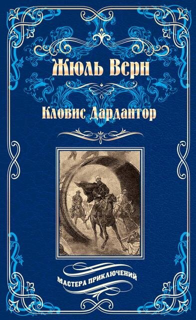 Жюль Верн. Кловис Дардантор