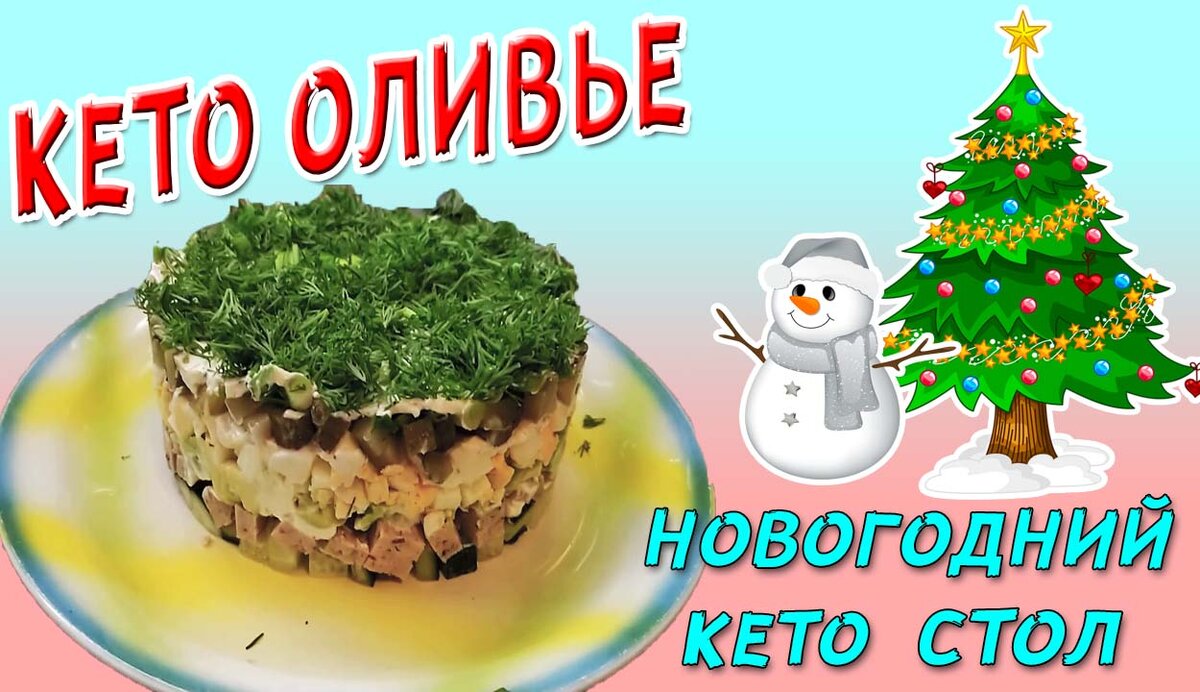 Кето новогодний стол 🎅 Кето оливье | Chevushki Кето рецепты | Дзен