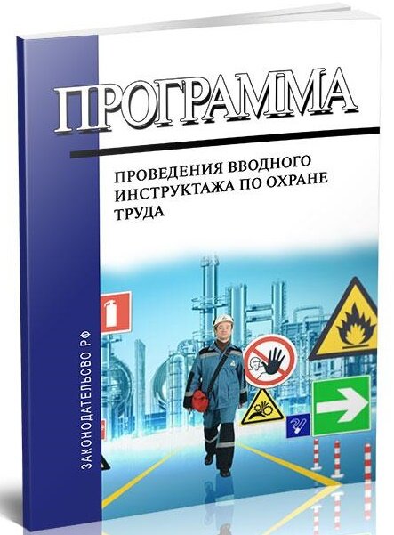 Программа по труду. Программа вводного инструктажа по охране труда