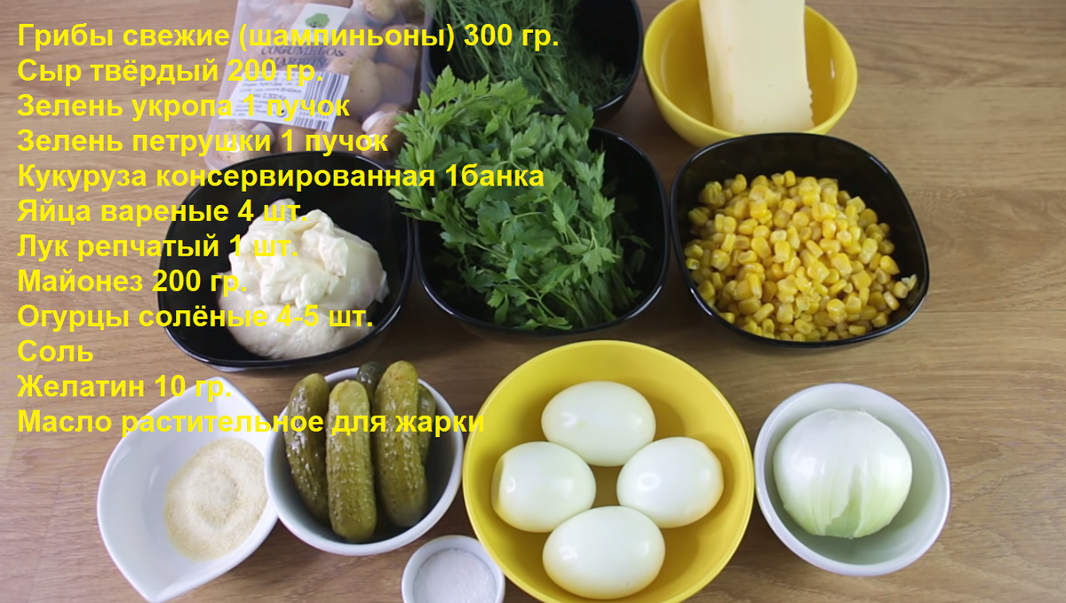                                     Ингредиенты для салата "Затмение"