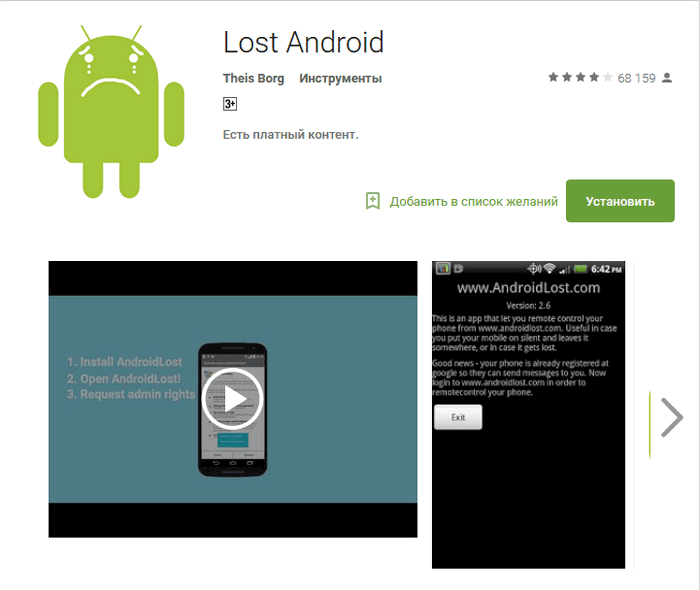 Android utility no scard. Программа Android Lost. Как найти украденный телефон андроид. Приложение найти устройство андроид. Lost Android как пользоваться.