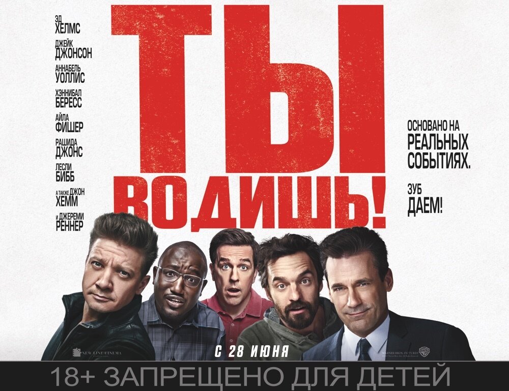 Эд Хелмс («Мальчишник в Вегасе»), Джереми Реннер («Прибытие»), Джон Хэмм («Малыш на драйве»), Джейк Джонсон («Новенькая») и Хэннибал Бёресс («Славные парни») в энергичной комедии режиссера Джеффа Томсича «Ты водишь!». Хоган, Боб, Джерри, Чили и Кевин – взрослые и успешные мужчины, которые каждый год именно в мае превращаются в самых настоящих мальчишек. Дело в том, что именно этот месяц отводится для… салочек – игры, которой парни преданы вот уже тридцать лет. За годы игра, конечно, стала куда масштабнее: чтобы осалить друг друга, герои готовы увольняться с работы, отменять важные встречи, уезжать в другие города, проникать в чужие дома и всячески маскироваться. Но один из них особенно преуспел в этом деле: за все тридцать лет Джерри не салили ни разу. И все бы ничего, только парень надумал завязать с салочками и выйти из игры непобежденным, чего, разумеется, остальные не могут допустить. В этом году Джерри точно не удастся от них сбежать, ведь на последние дни мая запланирована его свадьба...