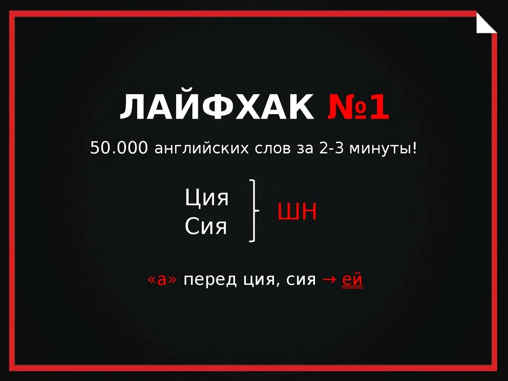 Текст на 2 минуты. Лайфхаки для изучения английского языка. Лайфхаки на английском. Лайфхаки для английского языка. Лайфхаки при изучении английского языка.