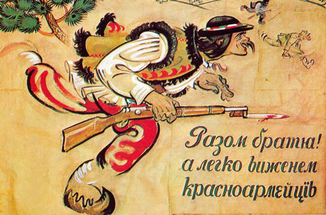"Вместе братья! И легко выгоним красноармейцев" (украинский пропагандистский плакат 1920 г.).