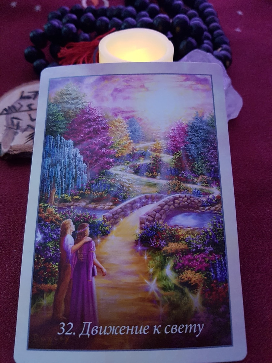 Движение к свету.