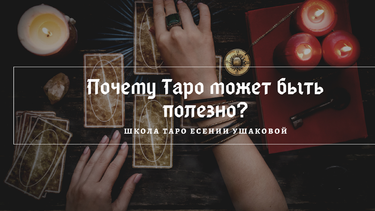 Интуитивное Таро. Почему работать с картами может любой человек? | Школа  Таро Есении Ушаковой | Дзен