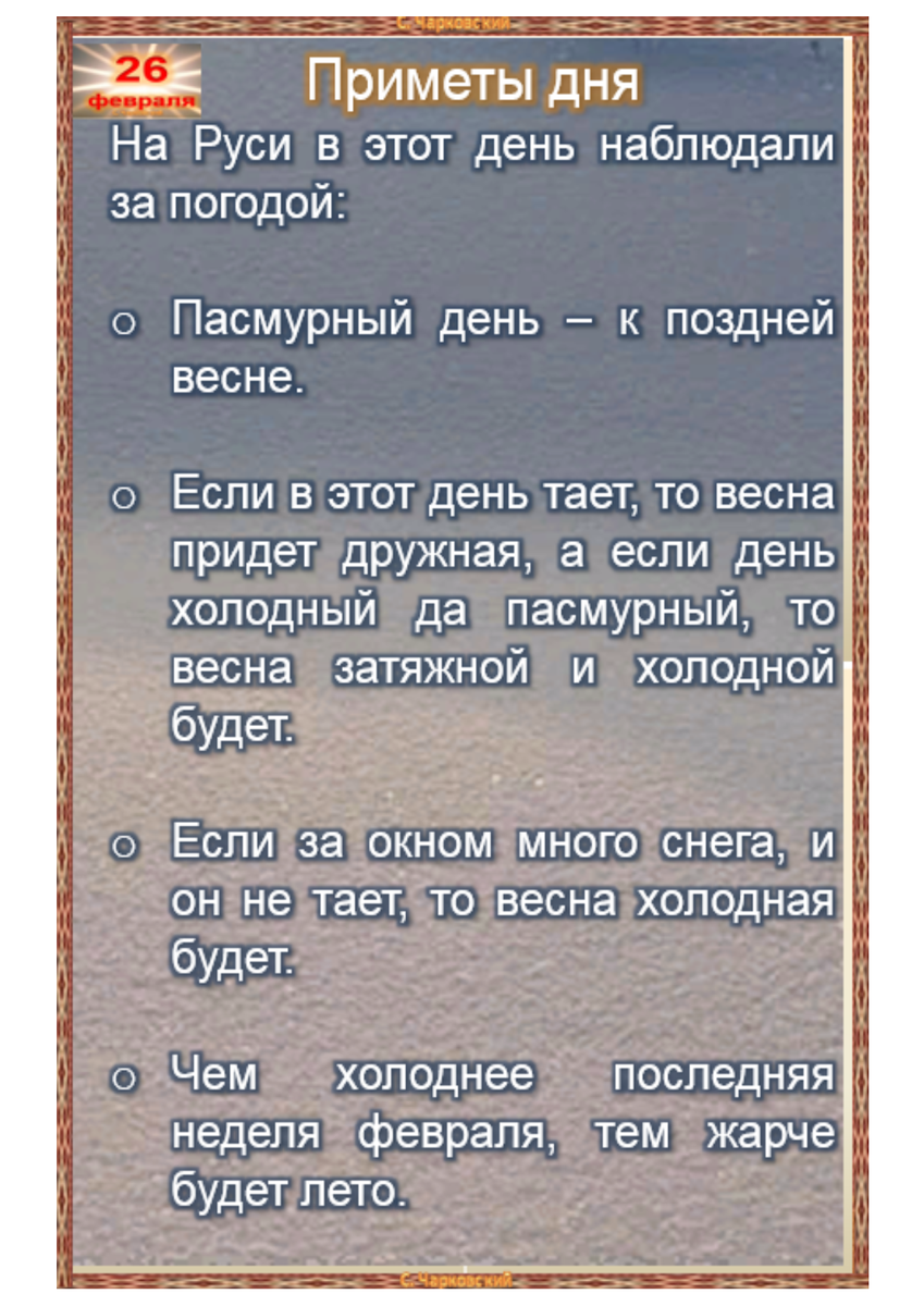 Приметы дня. 25 Февраля приметы. 26 Февраля приметы. 24 Февраля приметы.