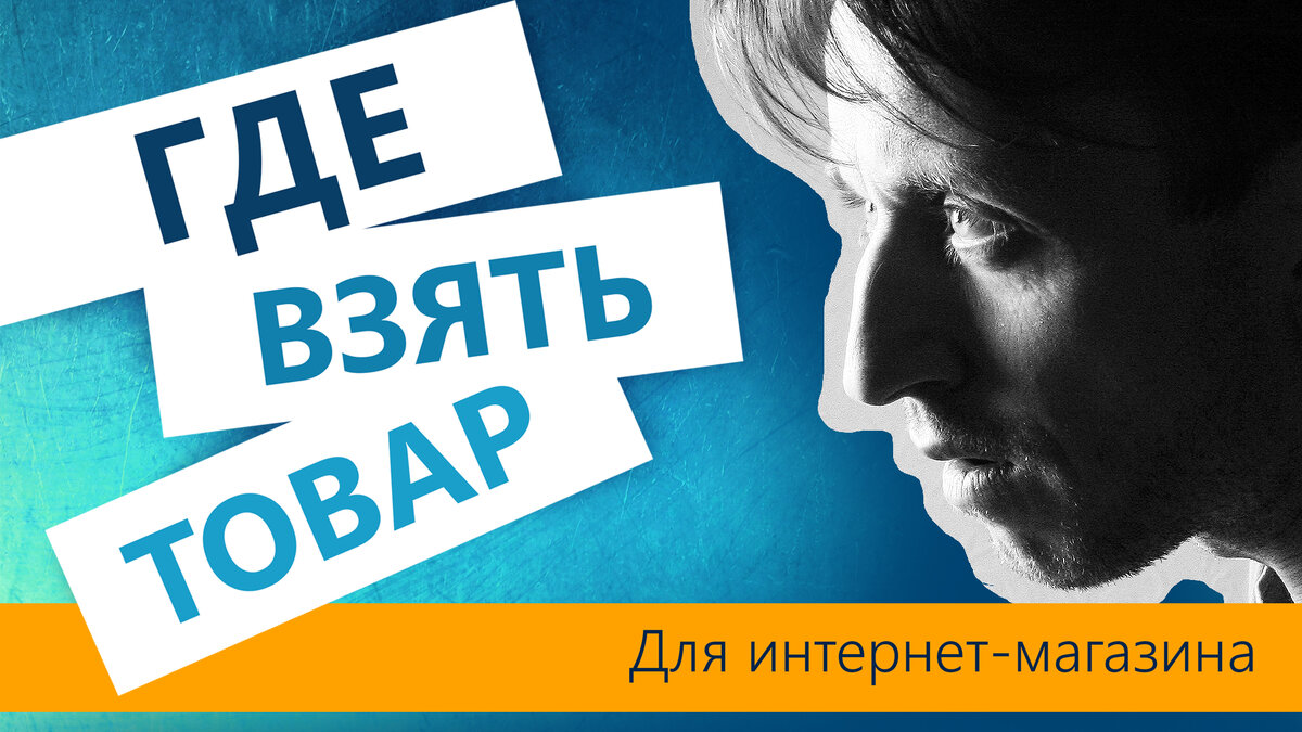 Где взять товар для продажи в интернет-магазине