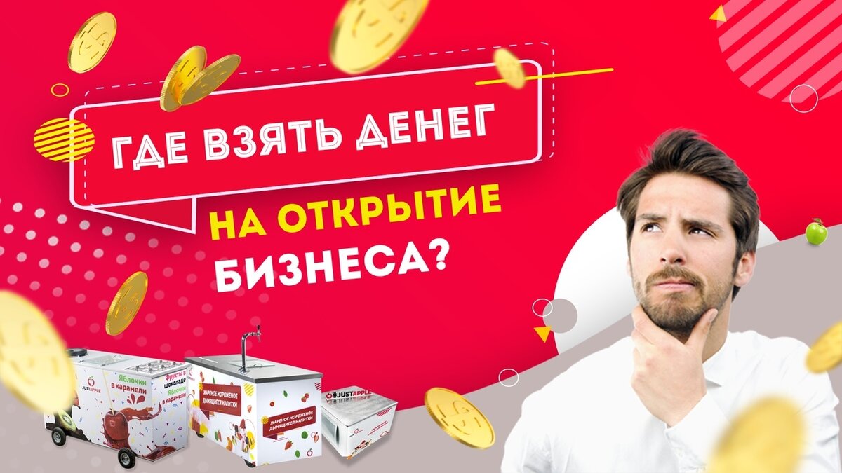 Берите деньги отзывы. Где взять деньги на открытие бизнеса. Откуда взять деньги на открытие бизнеса. Идеи по открытию бизнеса и откуда взять деньги.