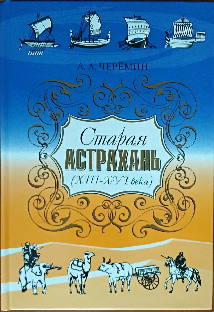 Книга А.А. Черёмин "Старая Астрахань(13-16 века). 