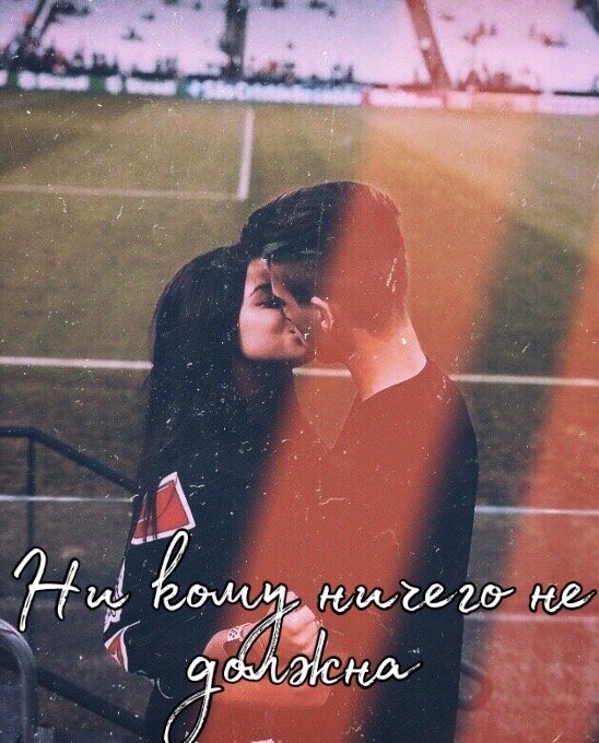 Мия
Как обычно с утра я не хотелось вставать в школу,но надо.
Поднявшись с кровати я побрела в ванную комнату,сделала все водные процедуры и спустилась вниз , чтобы позавтракать.Мама уже что-то готовила, я присела за стол.
-Доброе утро -сонно проговорила я маме 
-Доброе-ответила мама ставя передо мной тарелку с кашей 
-Спасибо-ответила я маме и начала уплетать свой завтрак.
Позавтракав я встала из-за стола и поднялась к себе в комнату и принялась выбирать свой наряд , но так как у нас есть в школе дресс-код (чёрный низ , белый вверх) выбора у меня особо не было.
Натянув на себя чёрные джинсы и белую рубашку и приведя беспорядок на своей голове в что-то похожее на хвост,я схватила рюкзак и спустилась вниз.

Выйдя из дома я почувствовала прохладный осенний ветерок и наслаждаясь красотой осени я потопала в школу.

Давайте немного обо мне: Меня зовут Мия , в школе я тихая и спокойная девочка , меня практически ни кто не замечает и я этому очень рада . Не люблю когда на меня обращают внимание.Но я виду себя так только в пределах школы , но за пределами я очень люблю развлекаться,у меня достаточно друзей , в клубы я хожу достаточно редко.Но моя подруга Салли постоянно меня куда-то втягивает и обычно это ничем хорошим не заканчивается.А вот и она 
Стоит  и ожидает меня около ворот школы.Она очень эмоциональна и безбашенная девчонка таких ещё поискать надо , но за это я ее и люблю.

Зайдя в школы мы пошли к своим шкафчикам .Взяв все необходимое мы направились в сторону нужного кабинета.

Уроки тянулись очень долго , они были очень скучными.

-Наконец это свершилось- «крикнула» я после того как услышала долгожданный звонок
Выйдя за приделы школа Салии резко остановилась и заговорила:

-Так сегодня мы идем в клуб-«приказала» Салли
-Мне лень-промямлила я 
-Это не обсуждается я за тобой заеду в 21:00-сказала Салии и удалилась в направлении своего дома.

Я не могу ей отказать , если она чего-то захотела она этого добьётся любой ценой.

18:00

Я уже дома примерно часа три.
За это время я сделала уроки , перекусила , а сейчас чтобы убить время ищу какой нибудь фильм.

20:10

Фильм закончился , пора собираться.
Подняв свой тазобедренный сустав с мягкой и уютной кроватки я направилась к своему шкафу. 
Открыв дверь  шкафа мой взгляд упал на мои любимые джинсы,но если я их надену Салли меня закапает. И мне пришлось выбирать что-то из своих платьев.
Выбор пал на красивое чёрное платье , которое  очень хорошо подчеркивало мою фигуру.
Одевшись и распустив свои длинные русые волосы и нанеся чуть-чуть макияжа я пошла спускаться вниз , где уже вовсю долбили в мою дверь.

-Все иду - крикнула я 

Открыв дверь я и Салли направились к такси на котором она приехала.

Подъехав к красивому чёрному зданию мы вышли из машины и направились ко входу.

-Стой-остановила я Салли
-Что?-не понимающи посмотрела она на меня
-Давай сегодня без приключений-попросила я Салли.
-Какие приключения?Мы просто спокойно отдохнём - уверенно произнесла Салли.

Зайдя во внутрь и присев за свободный столик мы принялись решать , что же нам сегодня выпить .
Мой выбор остановился на апельсиновом соке(я не люблю алкоголь и всегда обхожу его стороной)
А Салли решила выпить что покрепче и заказала какой-то алкогольный коктейль (в подробности я не вдавалась)
После выпитого коктейля Салли потянула меня вглубь клуба с криками:

-Пошли танцевать!!Мы сейчас всем покажем как надо двигаться 

Иногда я не понимаю,как от одного коктейля ее может так разнести.
Поддавшись просьбе подруги я пошла за ней , но тут моя ножка спотыкается об что-то твёрдое.
Я не смогла удержаться и плашмя полетела в объятия этого прекрасного пола , но видимо мне не суждено было с ним встретиться и чьи-то руки перехватили меня и прижали к себе.Придя в себя я извинилась и попыталась выбраться из рук этого незнакомца .
Но это у меня плохо получалось.

-Можешь меня отпустить-вежливо попросила я незнакомца 
-Нет-ответил он 
Я посмотрела на него с полным не пониманием и тут до меня дошло кто этот незнакомец-это Арчи : гроза всей школы и самый симпатичный парень нашей школы .
А ещё он учиться в моем классе и ой как я ни хочу чтобы он меня узнал , хорошо что тут очень темно и лицо трудно разглядеть.

И тут из моих размышлений меня выбил его голос:

-Ты мне должна-с ухмылкой произнёс он 
-Я нечего ни кому не должна-достаточно грубо ответила я

И тут у меня случайным образом получилось вырваться из его хватки.
И я рванула искать Салли.
Найдя ее я потащила  ее на выход.
Салли не понимала , что происходит , да и в ее состоянии она все равно ничего не поймёт. 
Запихав ее в поймавшее мною такси мы отправились по домам. 

23:54

Я дома.
Сняв с себя всю одежду я направилась в ванную , приняв душ  я направилась в свою кроватку.
Мама уже спала.
Закрыв глаза я вспомнила происходящие в клубе,
как же мне не хотелось идти завтра в школу , я не хочу встречаться вновь с этими глазами.
Надеюсь он меня не запомнил.
С этими мыслями я погрузилась в сон.