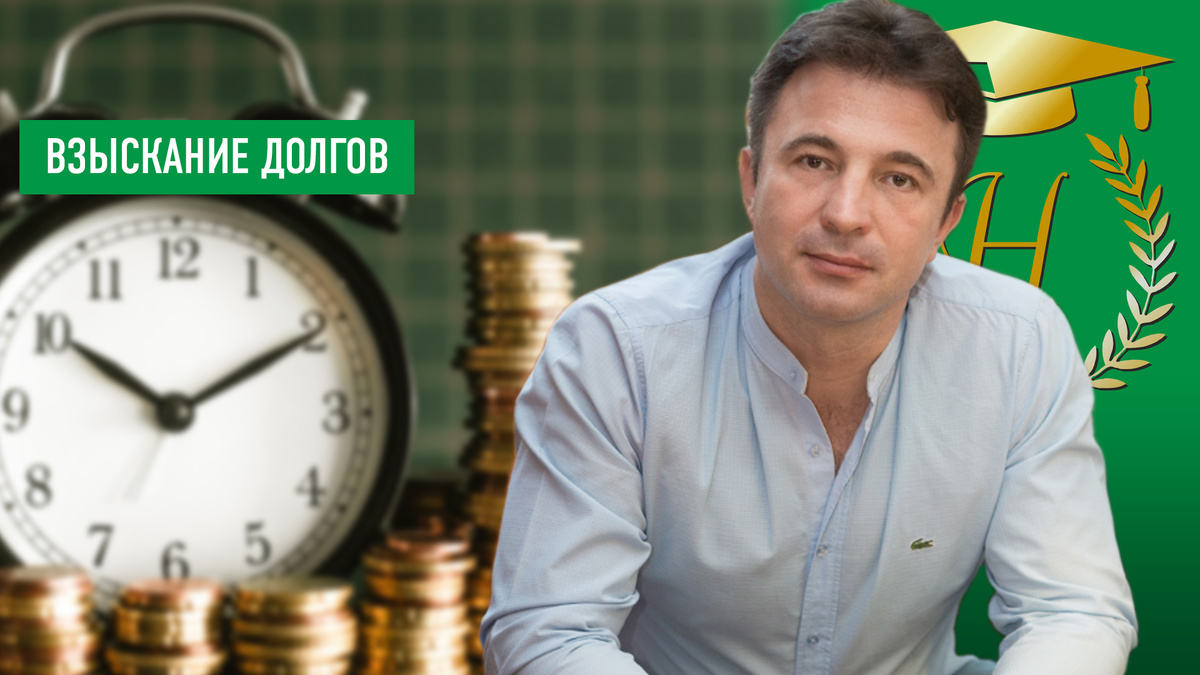 Юрист Сергей А.Носов о возврате долгов
