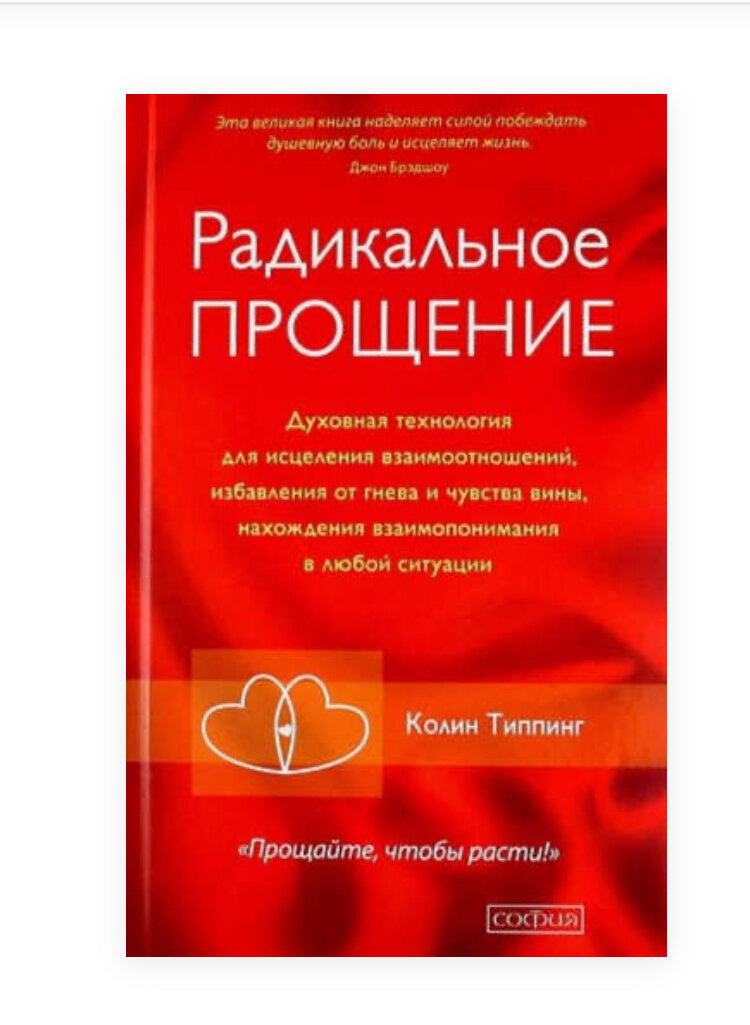Коллин Типпинг, радикальное прощение
