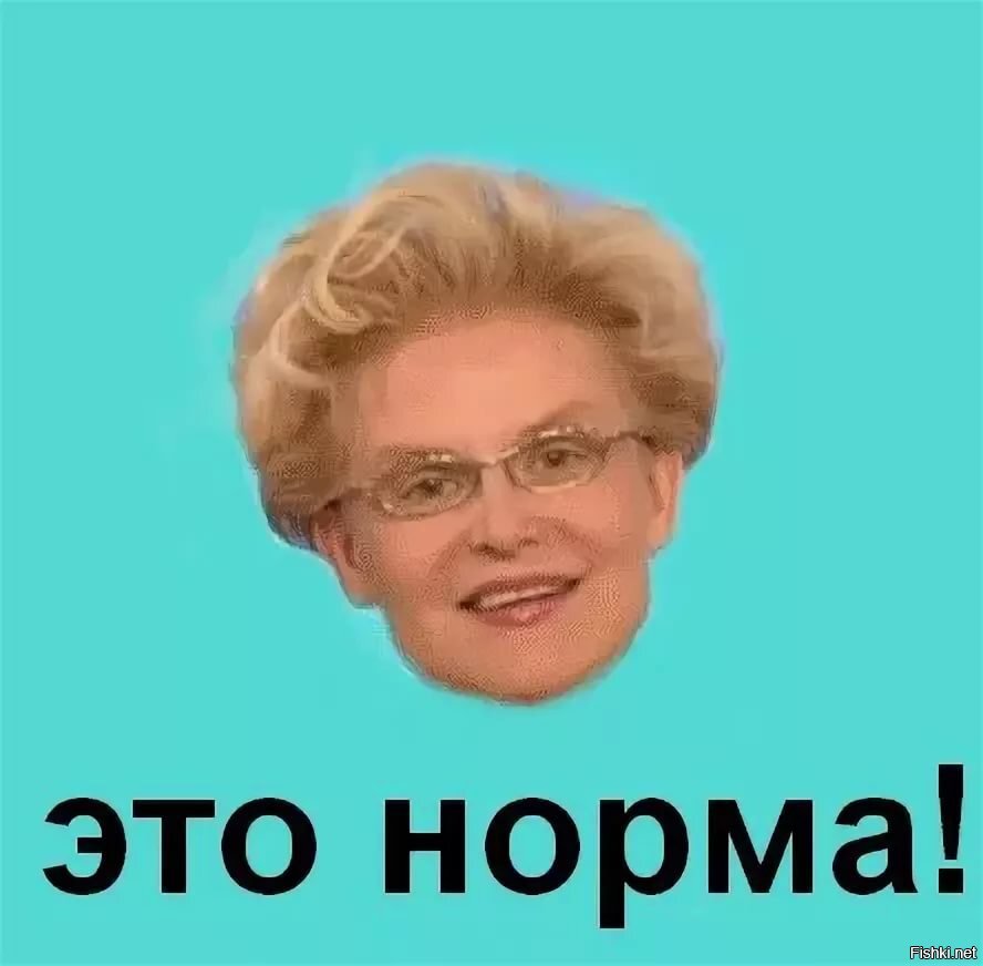 Это норма! с сайта фишки.нет