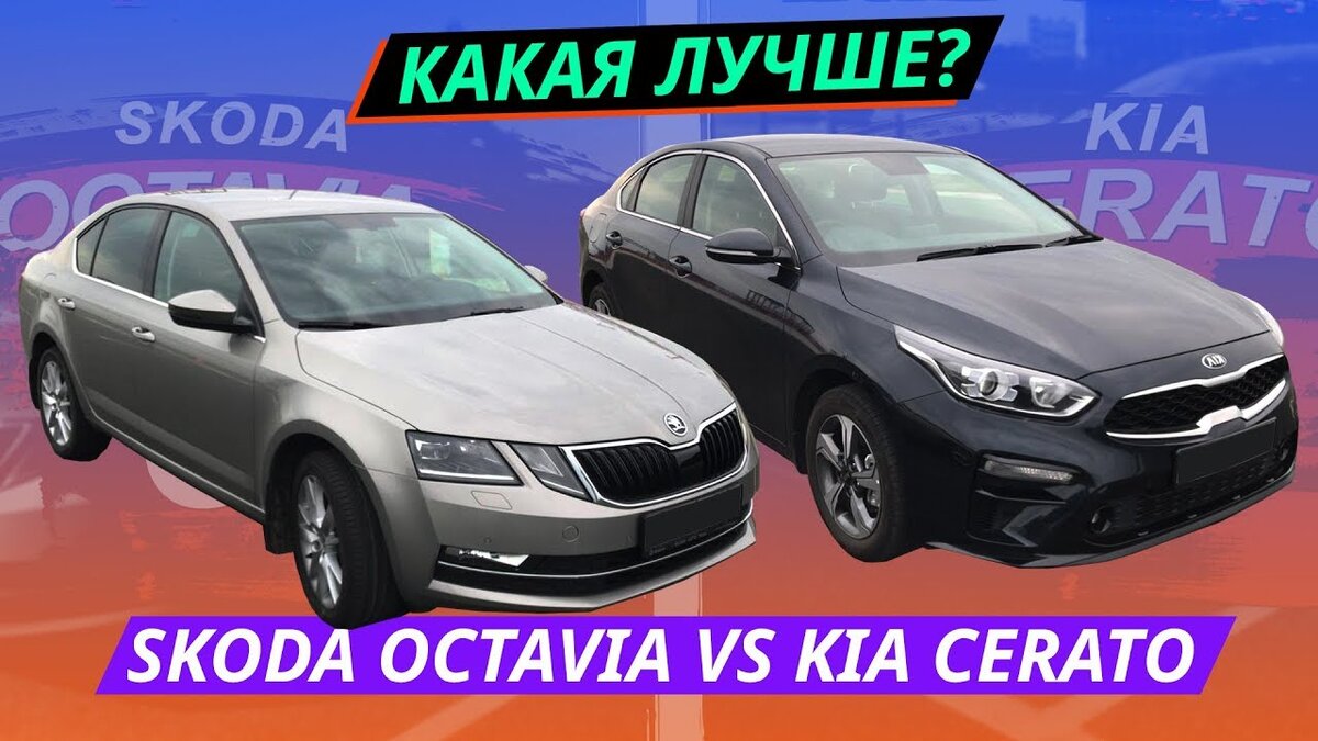 Skoda Octavia VS Kia Cerato