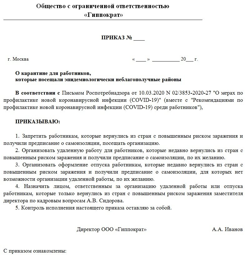 Ответственный за кадровую работу. Приказ на сотрудника. Приказ о карантине. Распоряжение для сотрудников. Приказ по организации.