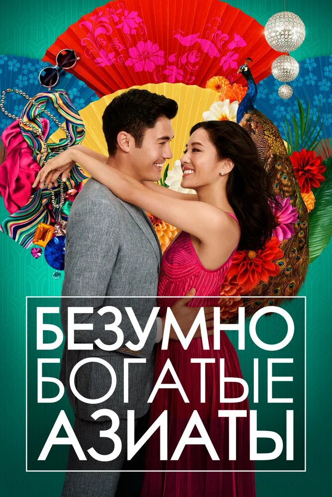 Постер к фильму "Безумно богатые азиаты". Кинокомпания: Warner Bros.