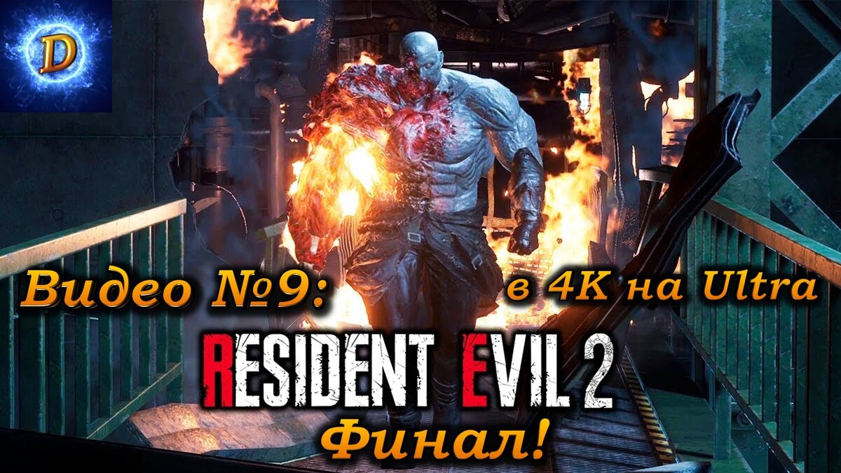 Прохождение Resident Evil 2 Remake 2019, видео №9. Финал! | Daren LetsPlay  | Дзен