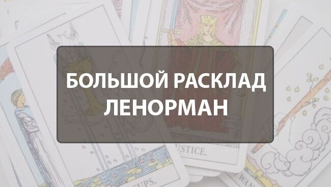 
Если в вашем личном арсенале есть гадательная колода мадемуазель Ленорман, то вы можете с максимальной точностью предсказывать будущее любого человека с помощью расклада, который использовала сама гадалка. Знаменитый Большой Расклад Ленорман, несмотря на свою сложность, позволяет прочитать события жизни человека на загаданный период времени в точнейших подробностях. Давайте разберёмся, как правильно проводить это старинное гадание.