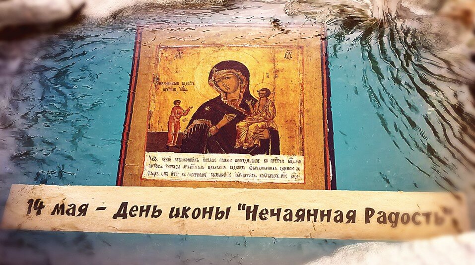 14 мая нечаянная радость картинки