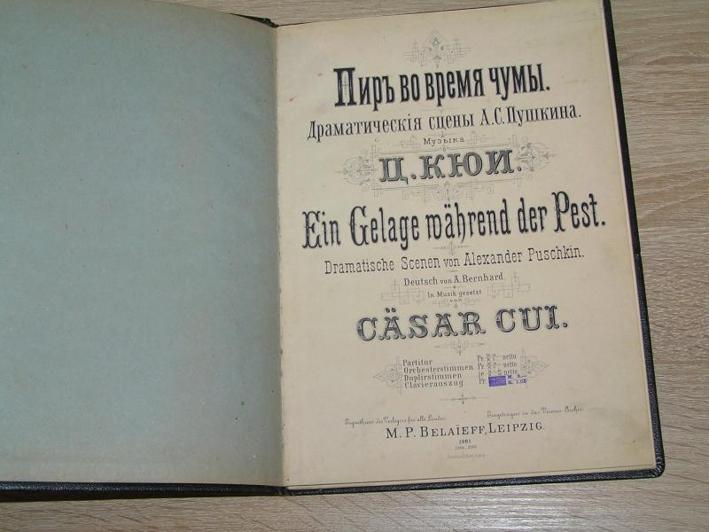 Пир во время чумы смысл. Пир во время чумы книга. Книга пир во время чумы Пушкина. Пир во время чумы Кюи. Пир во время чумы Александр Сергеевич Пушкин.