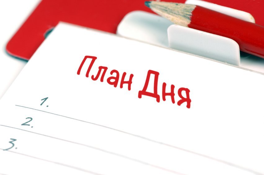 Мои планы на день
