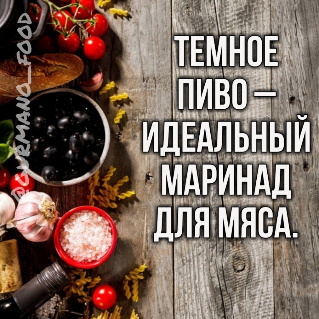 Темное пиво - идеальный маринад для мяса.