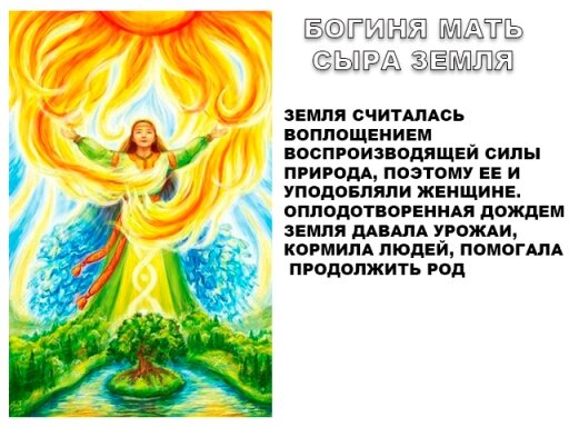 Матушка земля текст фото Мать Сыра-Земля. Славянская мифология. Человек и Жизнь Дзен