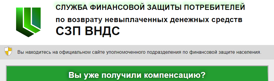 Телефон службы защиты потребителей. Служба финансовой защиты потребителей. Служба финансовой защиты потребителей компенсации. По возврату невыплаченных денежных средств СЗП ВНДС. Центр финансовой защиты по возврату невыплаченных.