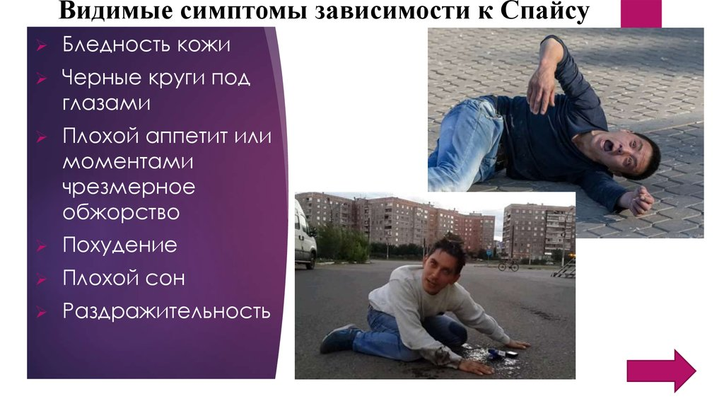 Под увидел. Последствия употребления спайса. Посоедствия потребления спайс. Симптомы употребления спайса. Последствия употребления спайсов и курительных смесей