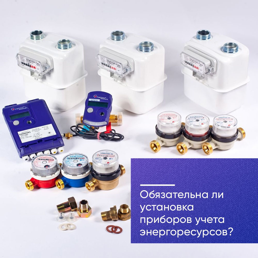 Обязательна ли установка приборов учета энергоресурсов?