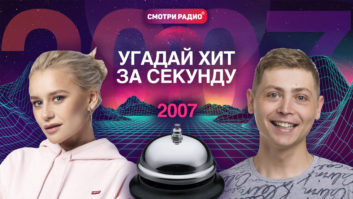 Ведущие «Радио Хит | Смотри Радио» Лена Брук и Макс Мочалов!