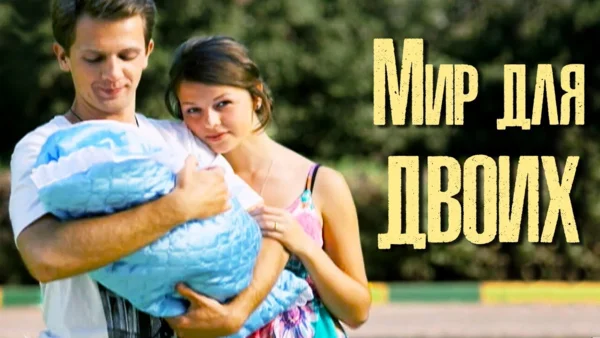 "Мир для двоих" 2013 год